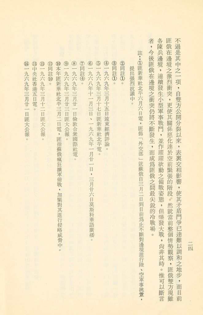 「匪俄關係及其趨向之研究」參考資料彙編的圖檔，第30張，共425張