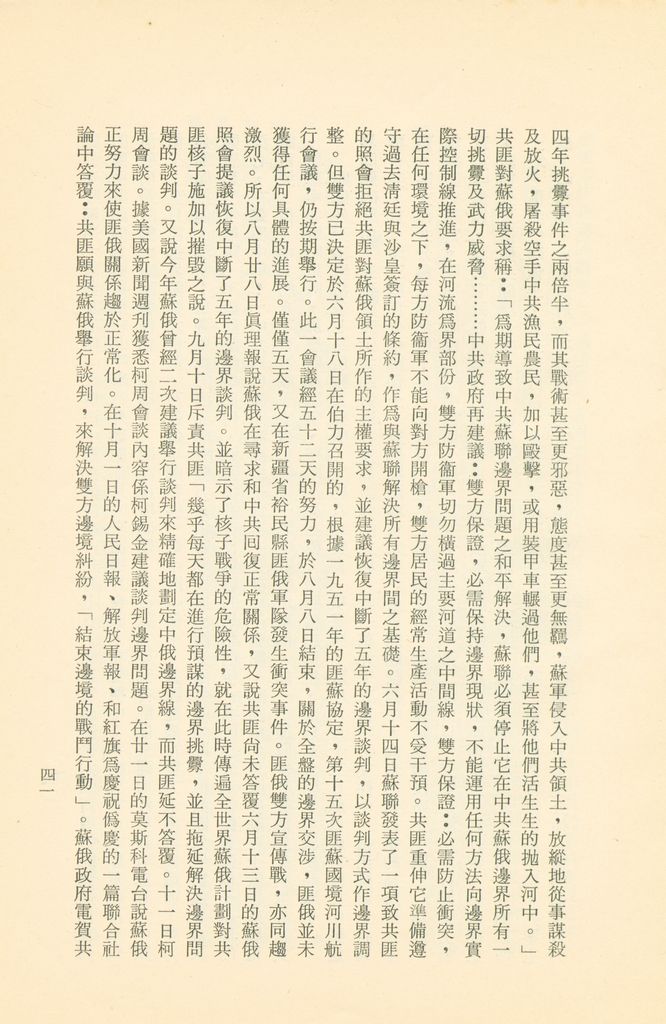 「匪俄關係及其趨向之研究」參考資料彙編的圖檔，第47張，共425張