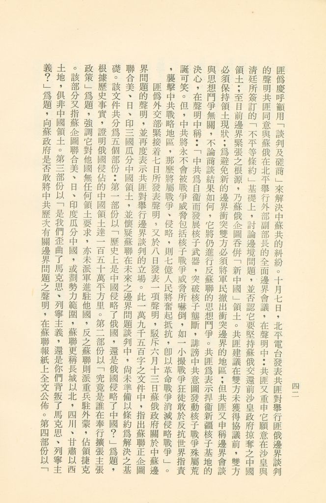 「匪俄關係及其趨向之研究」參考資料彙編的圖檔，第48張，共425張