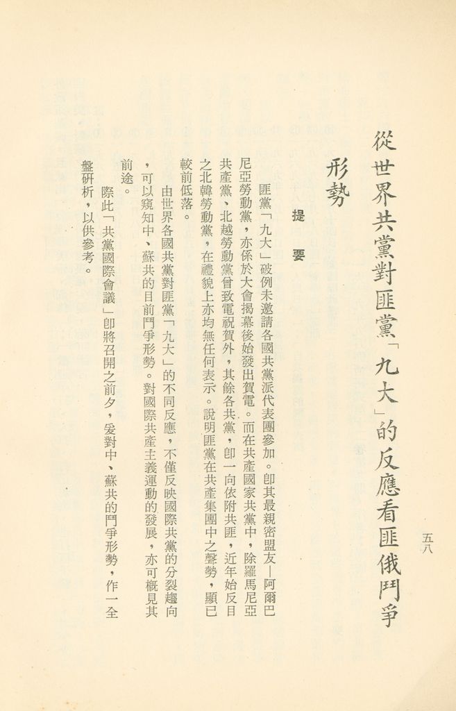 「匪俄關係及其趨向之研究」參考資料彙編的圖檔，第64張，共425張