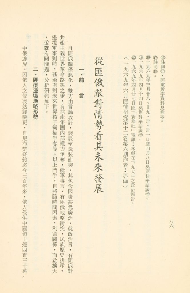 「匪俄關係及其趨向之研究」參考資料彙編的圖檔，第92張，共425張