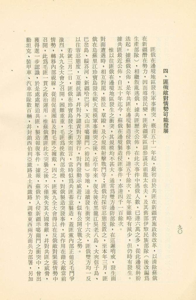 「匪俄關係及其趨向之研究」參考資料彙編的圖檔，第96張，共425張