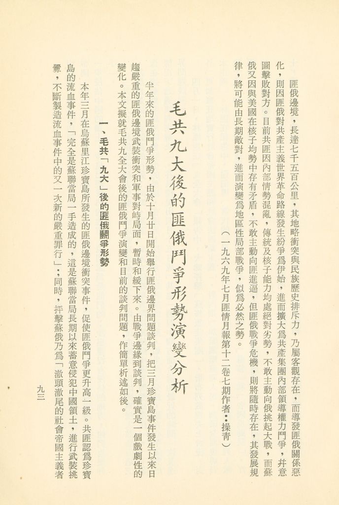「匪俄關係及其趨向之研究」參考資料彙編的圖檔，第99張，共425張