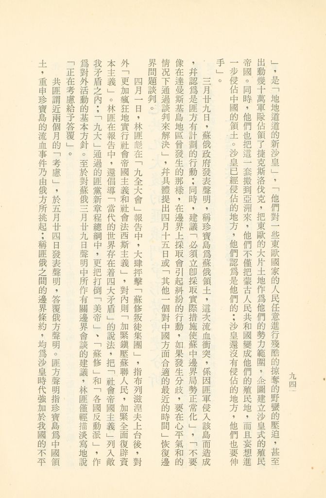 「匪俄關係及其趨向之研究」參考資料彙編的圖檔，第100張，共425張