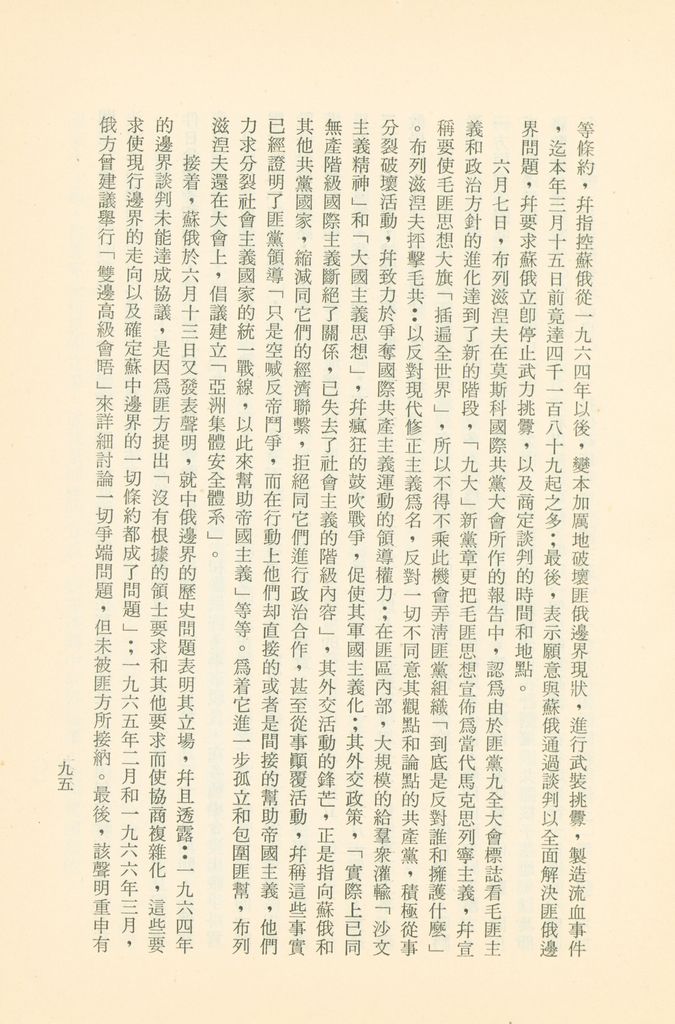 「匪俄關係及其趨向之研究」參考資料彙編的圖檔，第101張，共425張