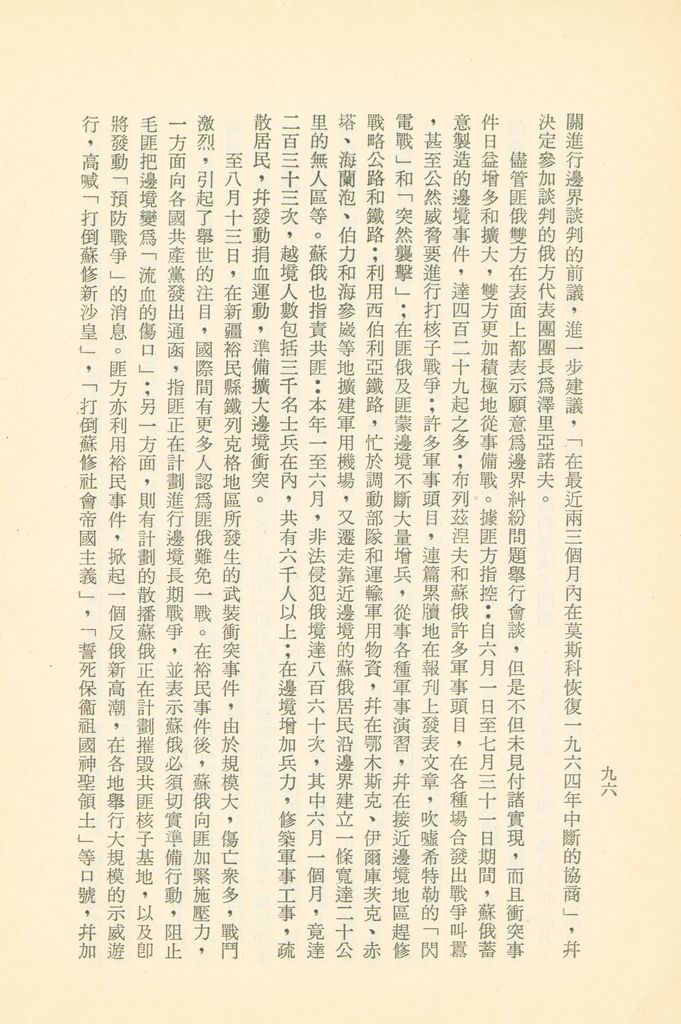 「匪俄關係及其趨向之研究」參考資料彙編的圖檔，第102張，共425張