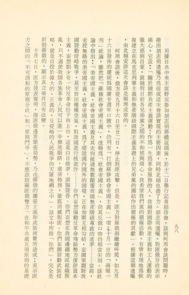 「匪俄關係及其趨向之研究」參考資料彙編的圖檔，第104張，共425張
