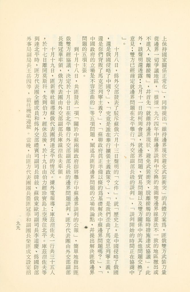 「匪俄關係及其趨向之研究」參考資料彙編的圖檔，第105張，共425張