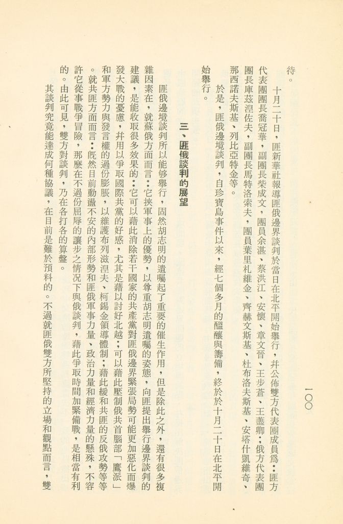 「匪俄關係及其趨向之研究」參考資料彙編的圖檔，第106張，共425張