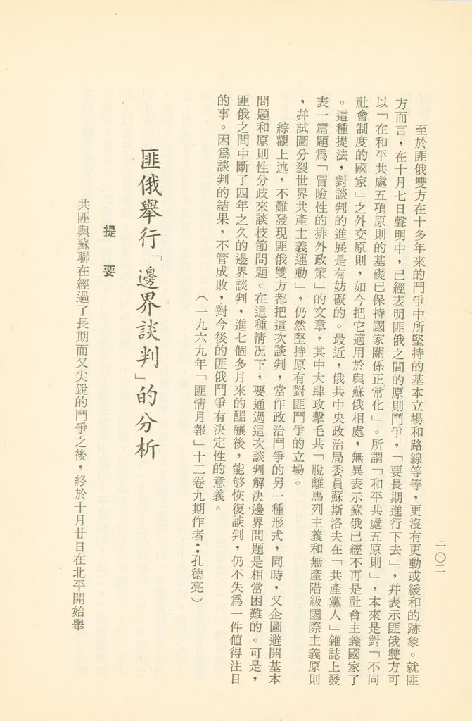 「匪俄關係及其趨向之研究」參考資料彙編的圖檔，第108張，共425張