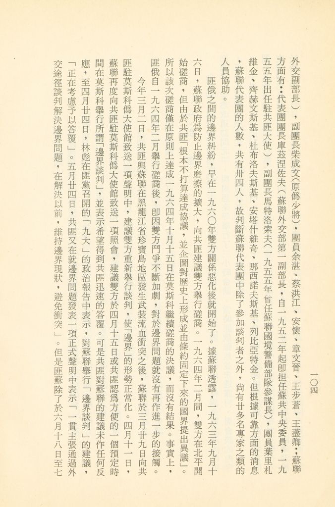 「匪俄關係及其趨向之研究」參考資料彙編的圖檔，第110張，共425張