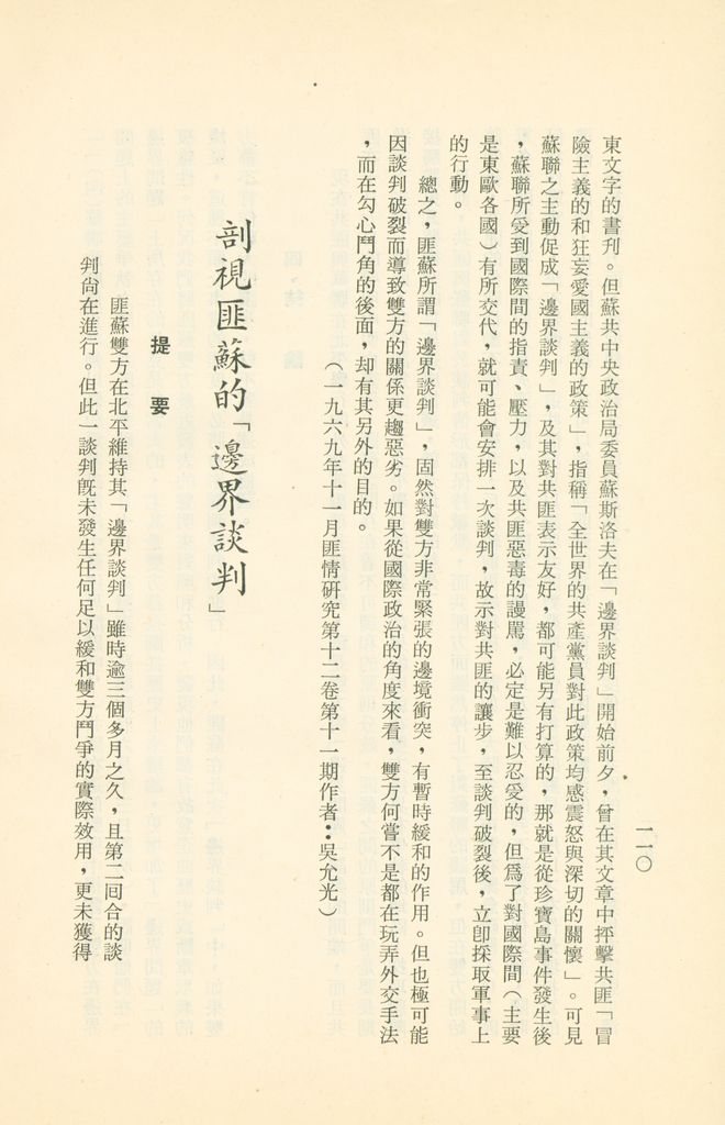 「匪俄關係及其趨向之研究」參考資料彙編的圖檔，第116張，共425張