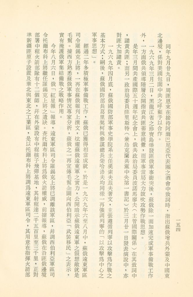 「匪俄關係及其趨向之研究」參考資料彙編的圖檔，第160張，共425張