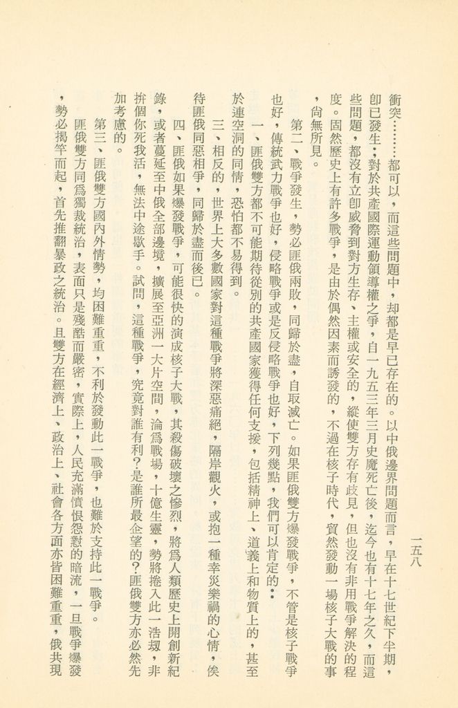 「匪俄關係及其趨向之研究」參考資料彙編的圖檔，第164張，共425張