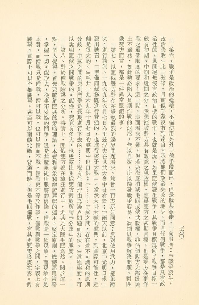 「匪俄關係及其趨向之研究」參考資料彙編的圖檔，第166張，共425張