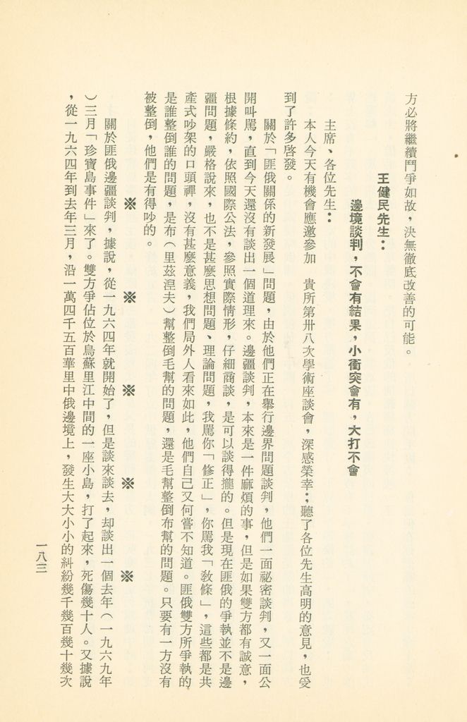 「匪俄關係及其趨向之研究」參考資料彙編的圖檔，第189張，共425張