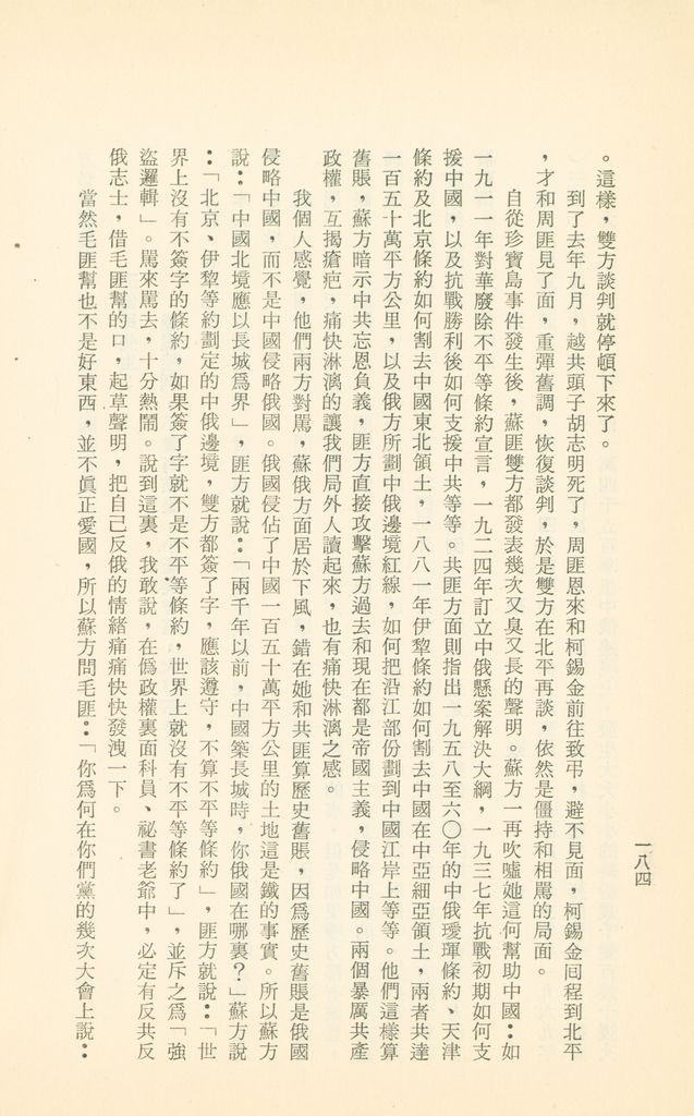 「匪俄關係及其趨向之研究」參考資料彙編的圖檔，第190張，共425張