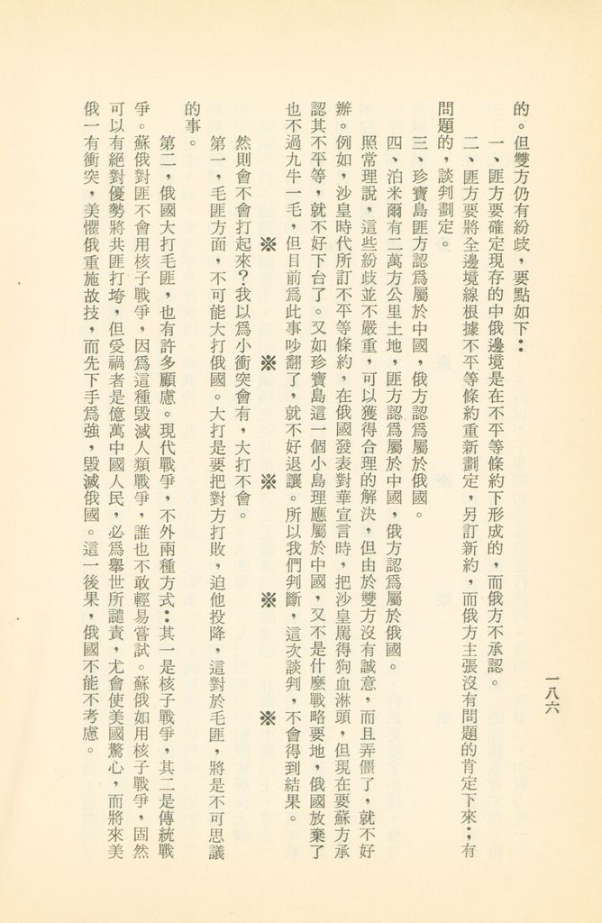 「匪俄關係及其趨向之研究」參考資料彙編的圖檔，第192張，共425張