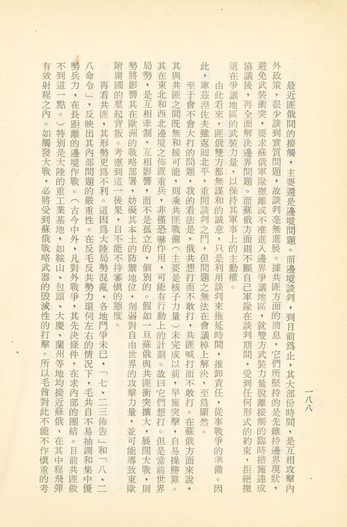 「匪俄關係及其趨向之研究」參考資料彙編的圖檔，第194張，共425張