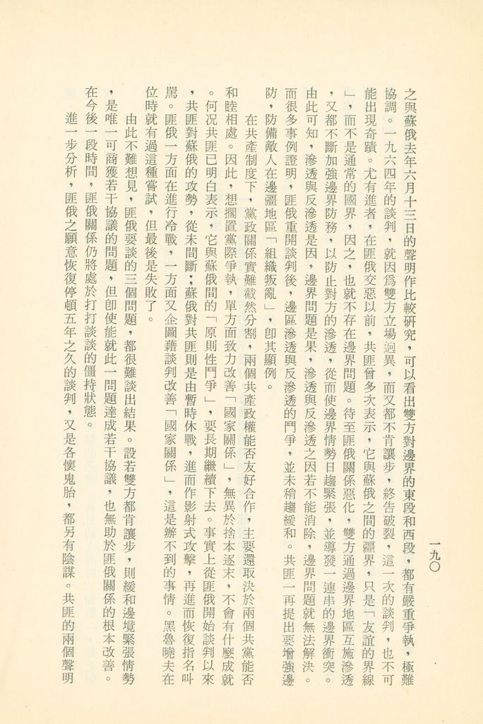 「匪俄關係及其趨向之研究」參考資料彙編的圖檔，第196張，共425張