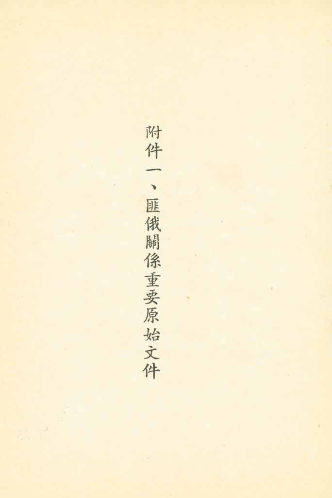 「匪俄關係及其趨向之研究」參考資料彙編的圖檔，第202張，共425張
