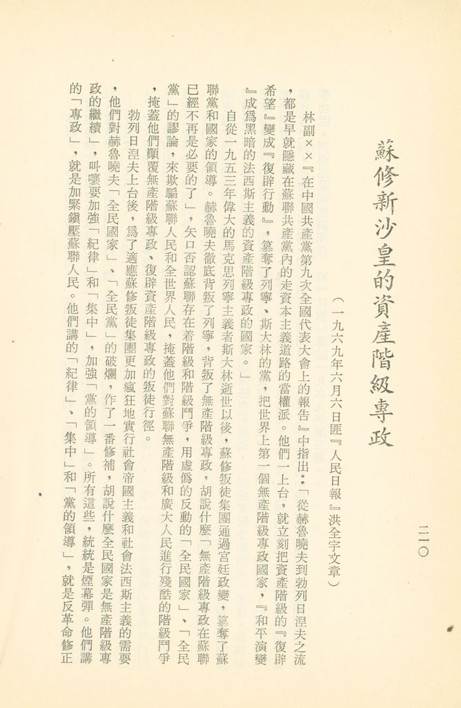 「匪俄關係及其趨向之研究」參考資料彙編的圖檔，第216張，共425張