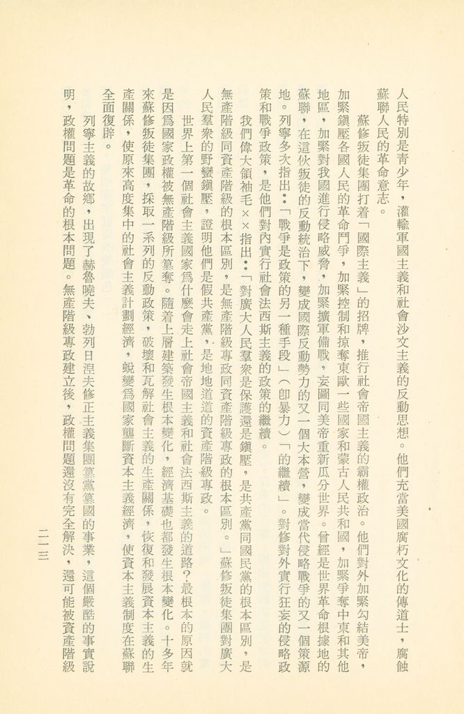 「匪俄關係及其趨向之研究」參考資料彙編的圖檔，第219張，共425張