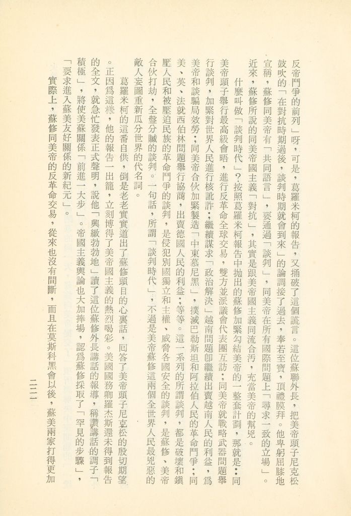 「匪俄關係及其趨向之研究」參考資料彙編的圖檔，第227張，共425張