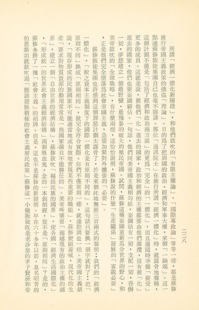「匪俄關係及其趨向之研究」參考資料彙編的圖檔，第234張，共425張