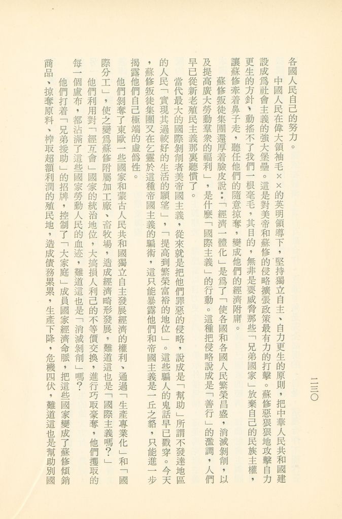 「匪俄關係及其趨向之研究」參考資料彙編的圖檔，第236張，共425張