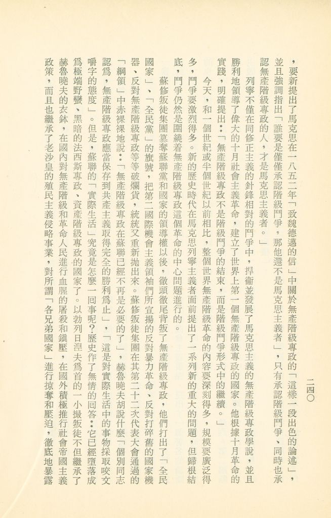 「匪俄關係及其趨向之研究」參考資料彙編的圖檔，第246張，共425張