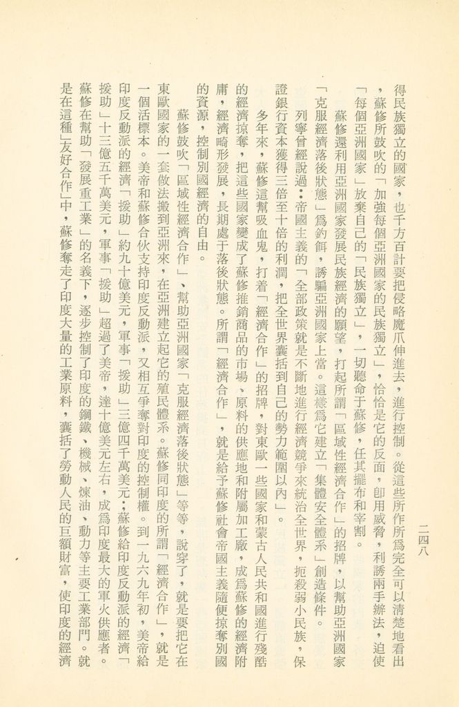 「匪俄關係及其趨向之研究」參考資料彙編的圖檔，第254張，共425張