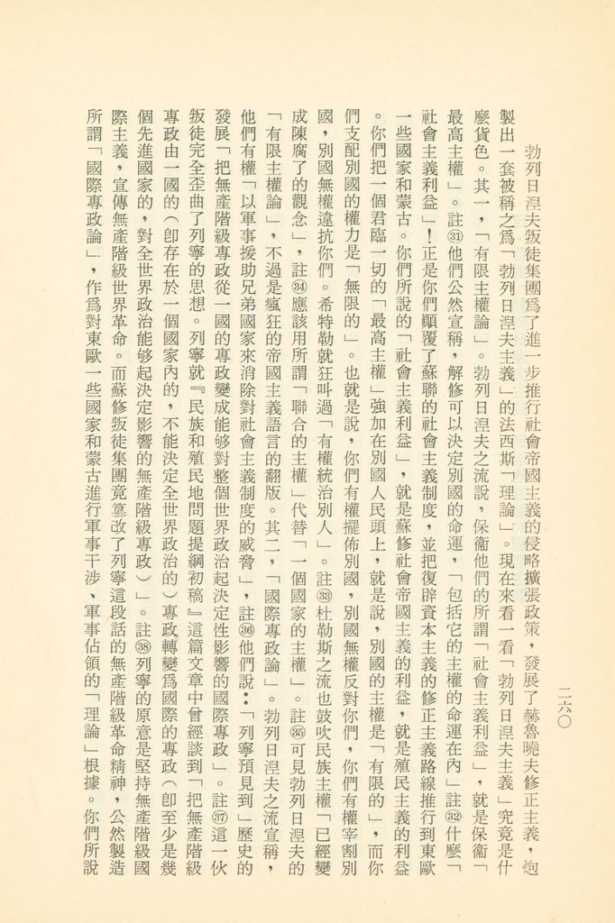 「匪俄關係及其趨向之研究」參考資料彙編的圖檔，第266張，共425張