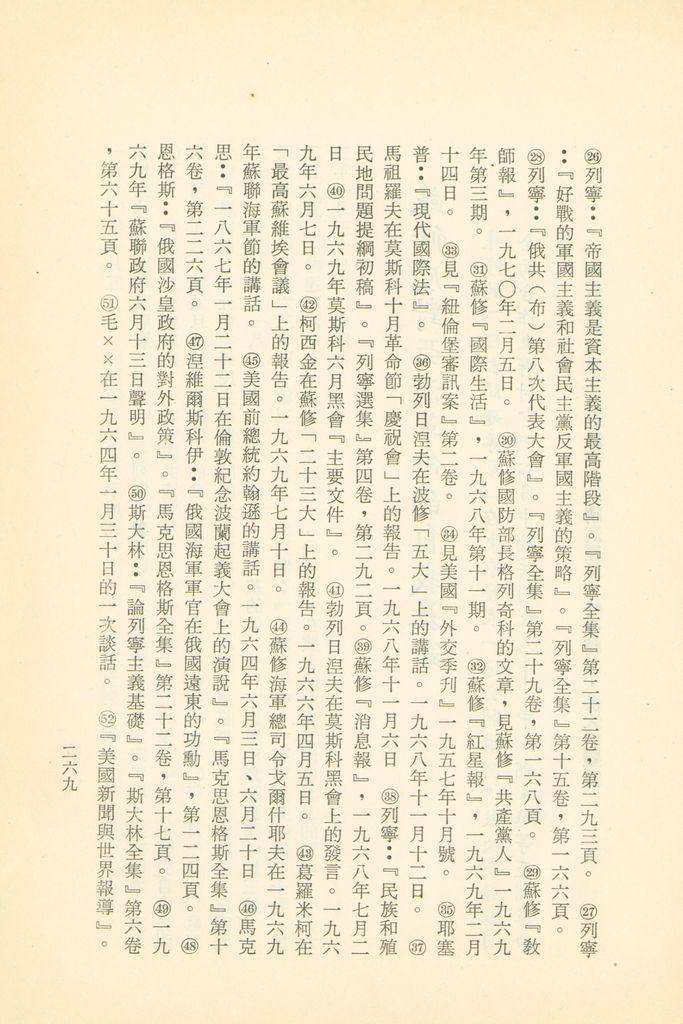 「匪俄關係及其趨向之研究」參考資料彙編的圖檔，第275張，共425張