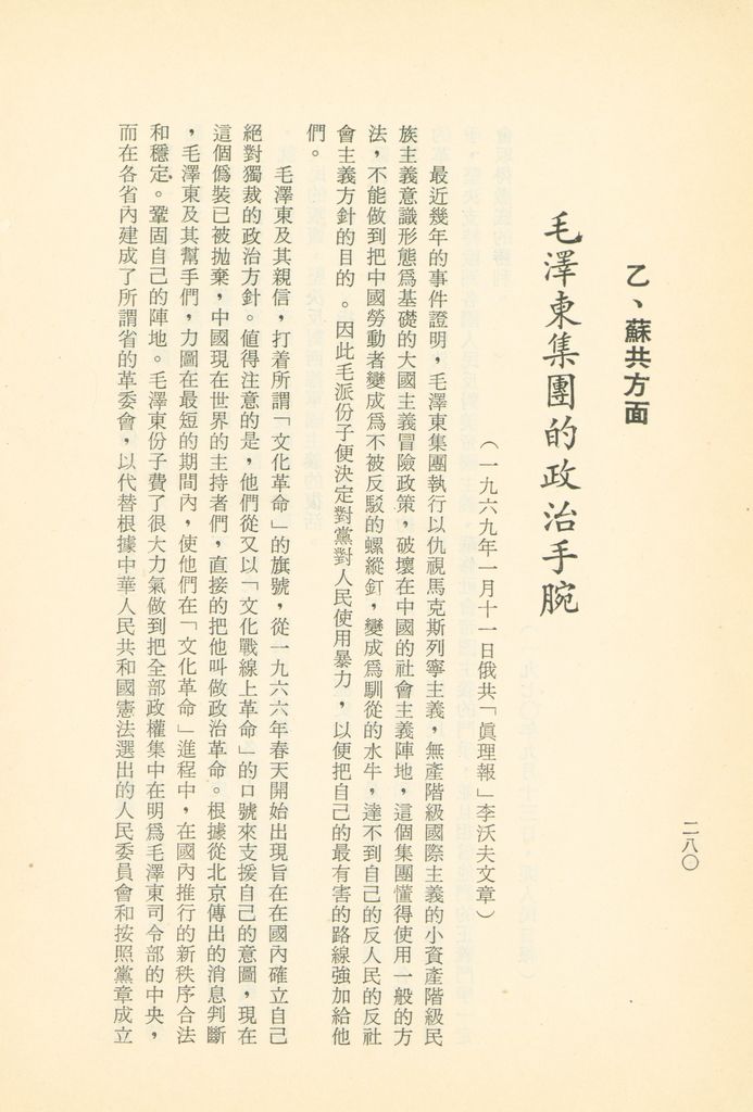 「匪俄關係及其趨向之研究」參考資料彙編的圖檔，第286張，共425張
