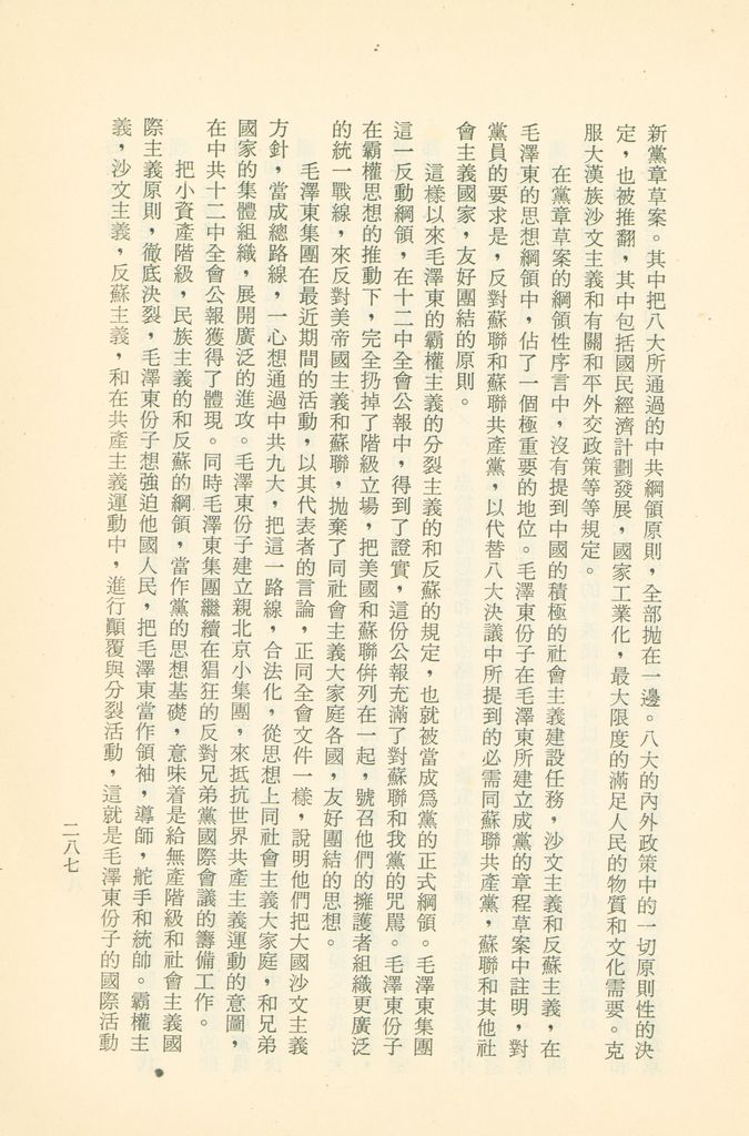 「匪俄關係及其趨向之研究」參考資料彙編的圖檔，第293張，共425張