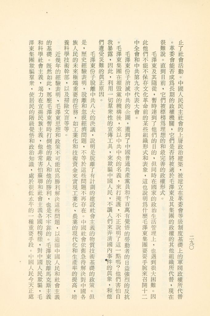 「匪俄關係及其趨向之研究」參考資料彙編的圖檔，第296張，共425張
