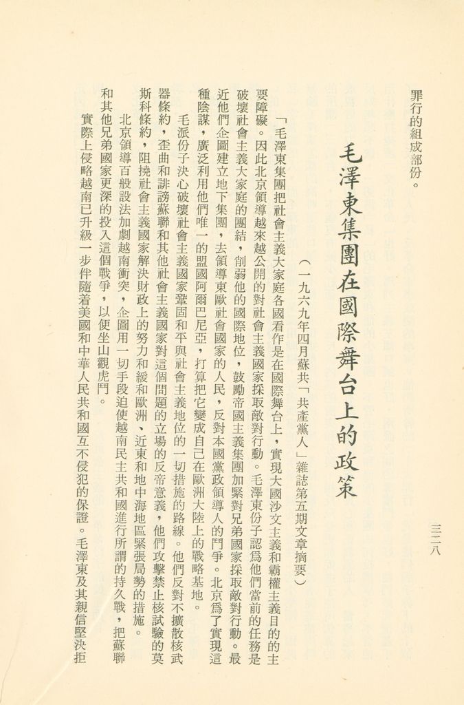 「匪俄關係及其趨向之研究」參考資料彙編的圖檔，第334張，共425張