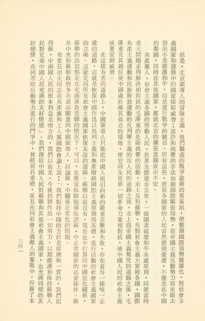 「匪俄關係及其趨向之研究」參考資料彙編的圖檔，第347張，共425張