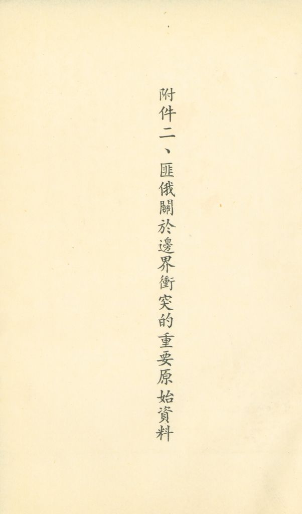 「匪俄關係及其趨向之研究」參考資料彙編的圖檔，第353張，共425張