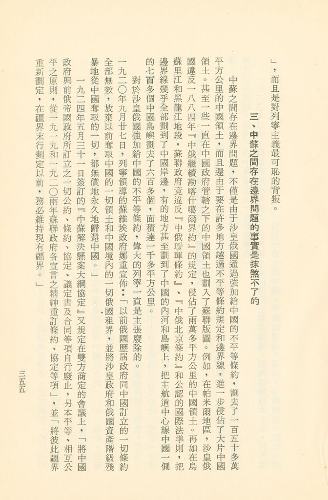 「匪俄關係及其趨向之研究」參考資料彙編的圖檔，第362張，共425張