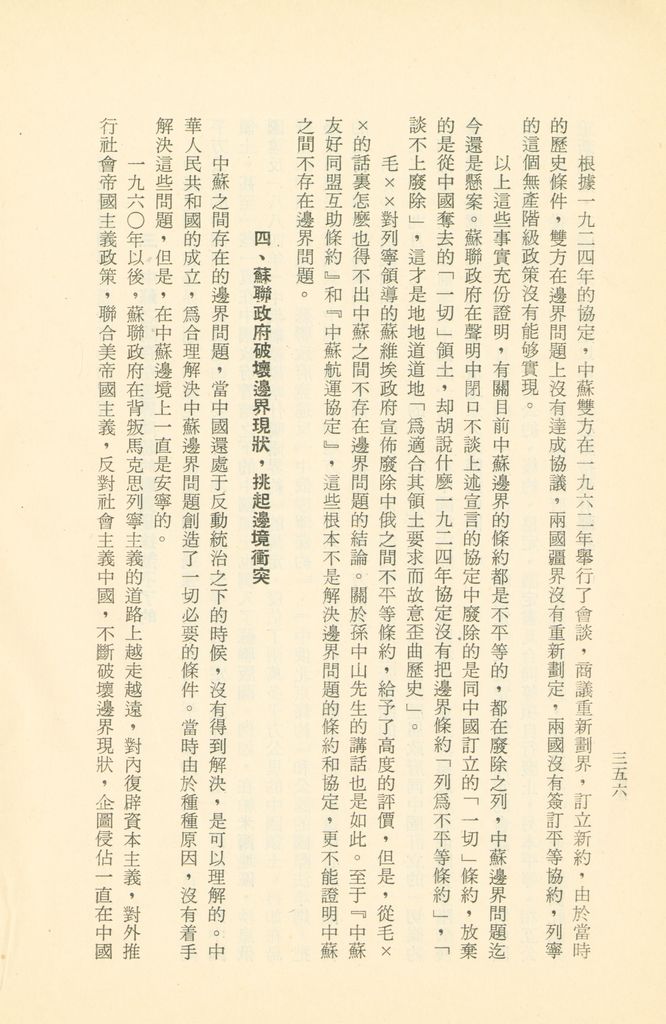 「匪俄關係及其趨向之研究」參考資料彙編的圖檔，第363張，共425張