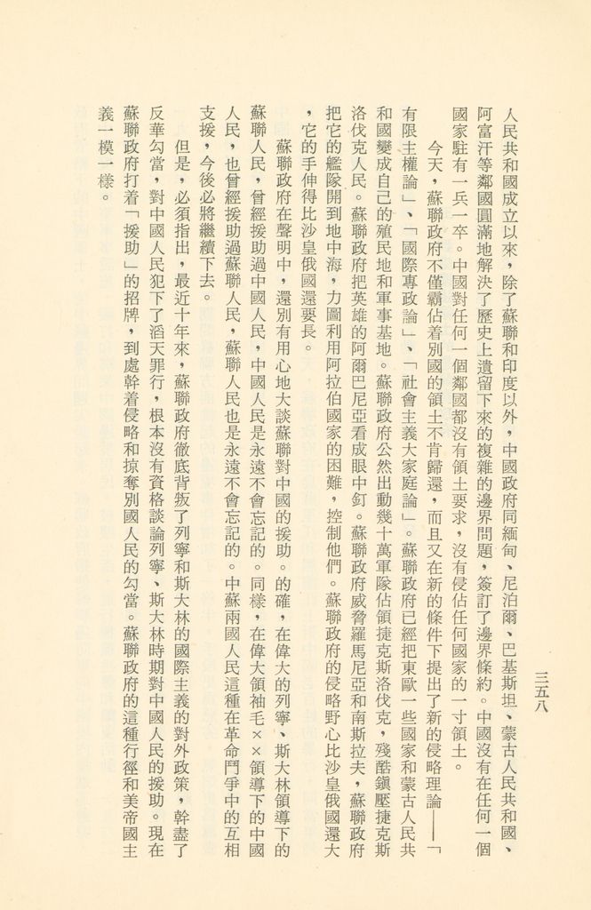 「匪俄關係及其趨向之研究」參考資料彙編的圖檔，第365張，共425張