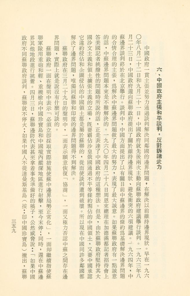 「匪俄關係及其趨向之研究」參考資料彙編的圖檔，第366張，共425張