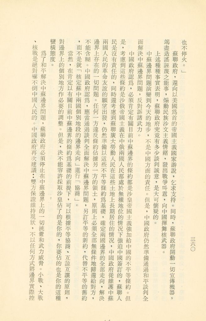 「匪俄關係及其趨向之研究」參考資料彙編的圖檔，第367張，共425張