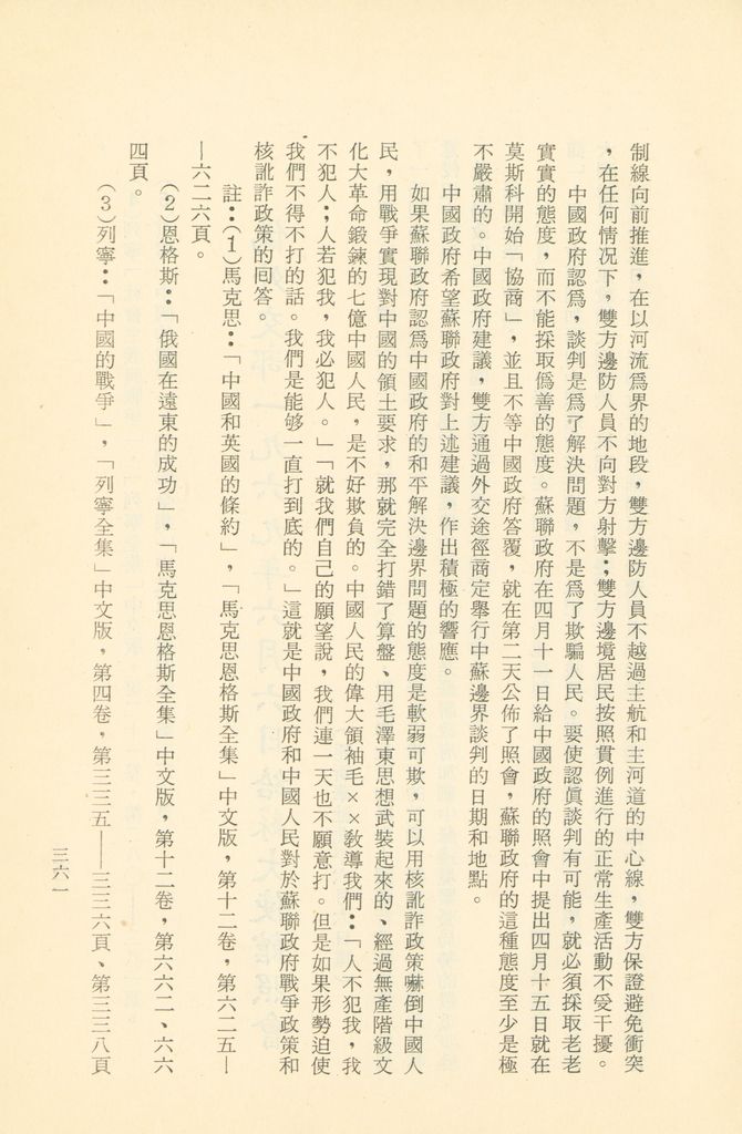 「匪俄關係及其趨向之研究」參考資料彙編的圖檔，第368張，共425張