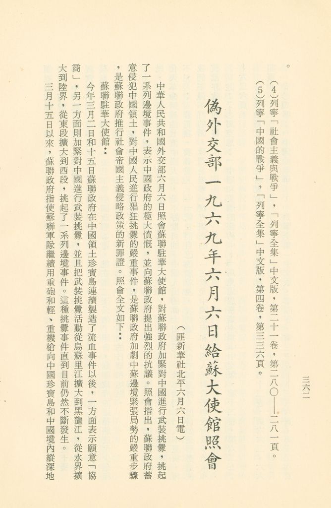 「匪俄關係及其趨向之研究」參考資料彙編的圖檔，第369張，共425張