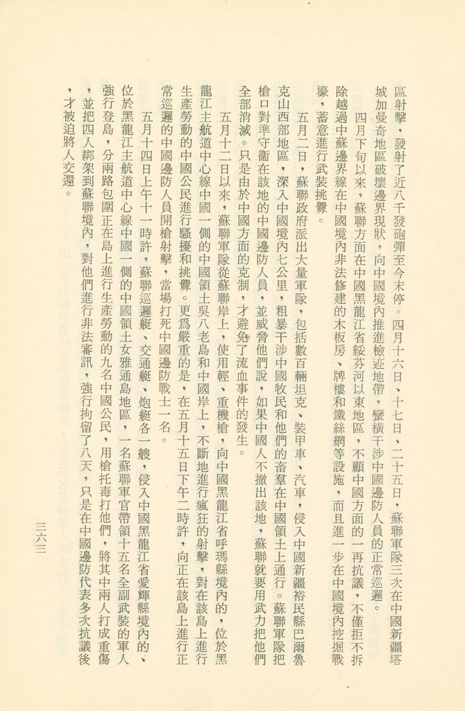 「匪俄關係及其趨向之研究」參考資料彙編的圖檔，第370張，共425張