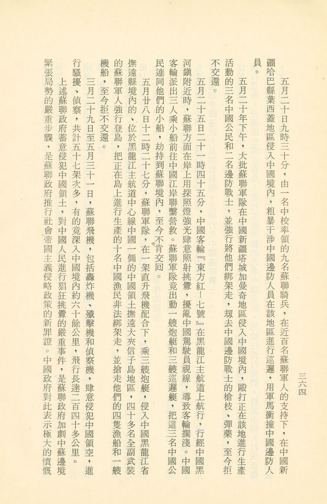 「匪俄關係及其趨向之研究」參考資料彙編的圖檔，第371張，共425張