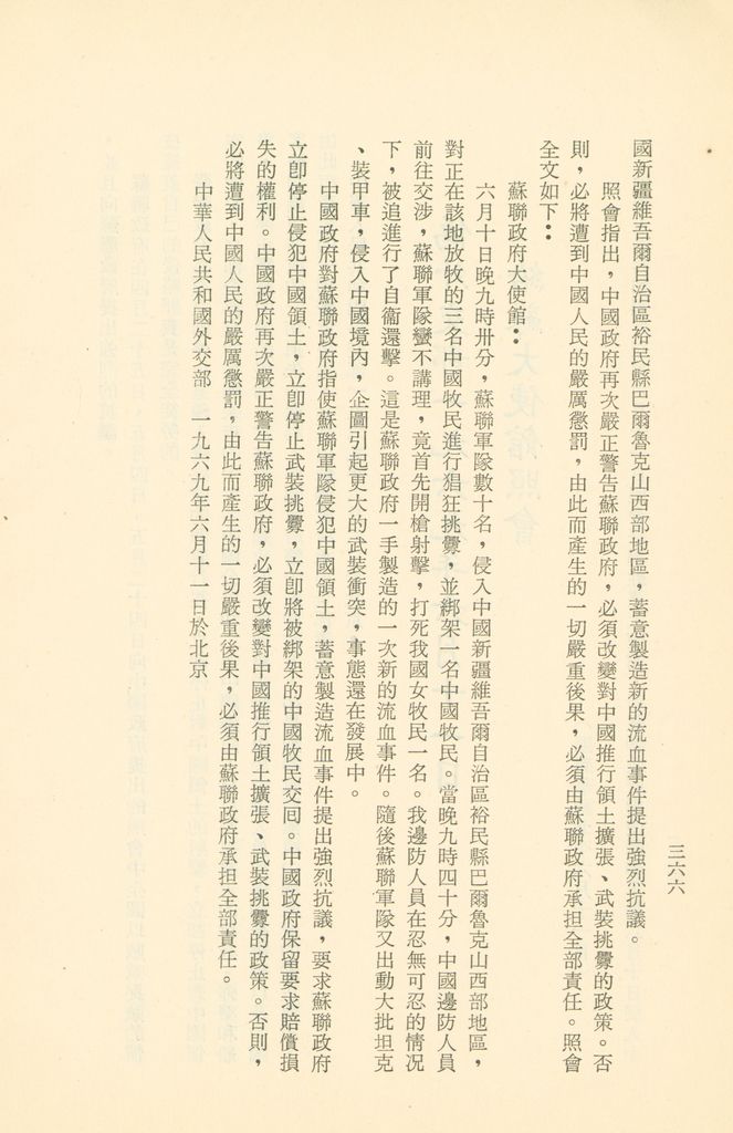 「匪俄關係及其趨向之研究」參考資料彙編的圖檔，第373張，共425張
